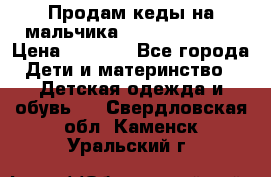 Продам кеды на мальчика U.S. Polo Assn › Цена ­ 1 000 - Все города Дети и материнство » Детская одежда и обувь   . Свердловская обл.,Каменск-Уральский г.